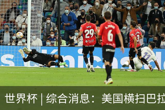 世界杯 | 综合消息：美国横扫巴拉圭 加拿大获历史首分