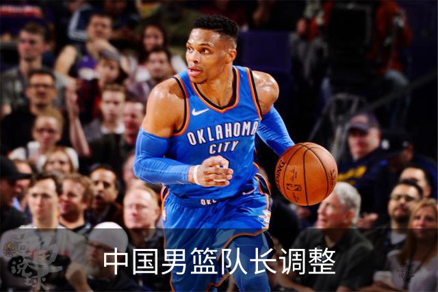 中国男篮队长调整