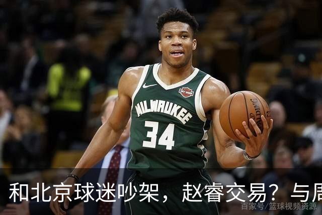 和北京球迷吵架，赵睿交易？与周琦互动，谁留意他表态，去向被曝光