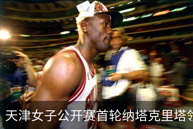 天津女子公开赛首轮纳塔克里塔领跑 隋响落后1杆