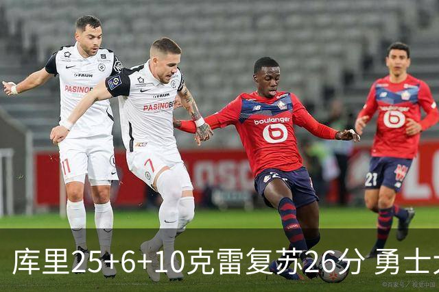 库里25+6+10克雷复苏26分 勇士大胜爵士5连胜