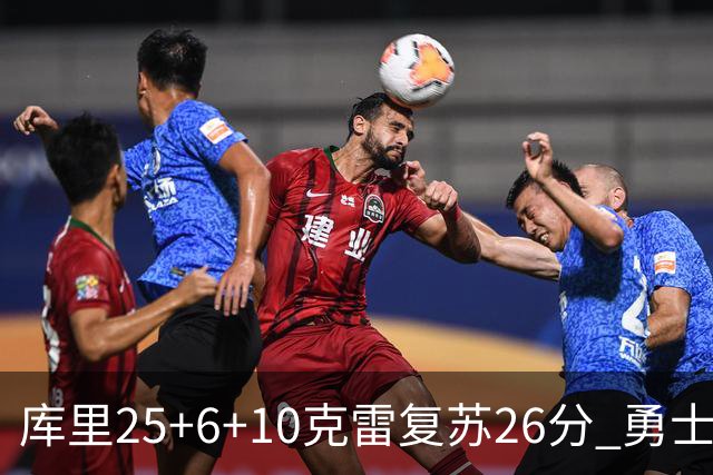 库里25+6+10克雷复苏26分 勇士大胜爵士5连胜