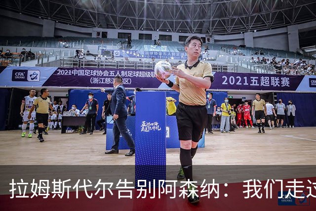 拉姆斯代尔告别阿森纳：我们走过了很长一段路