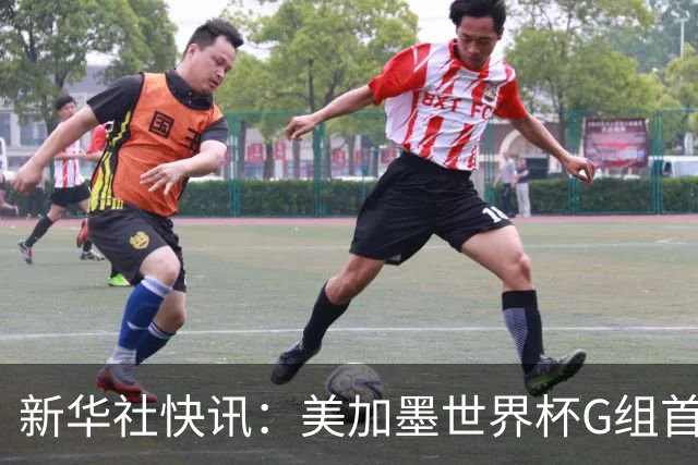 新华社快讯：美加墨世界杯G组首轮 伊朗队2:2平新西兰队