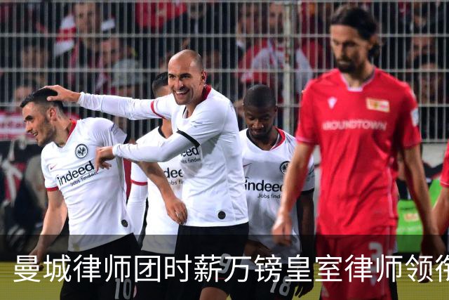 曼城律师团时薪万镑皇室律师领衔 据称是枪迷