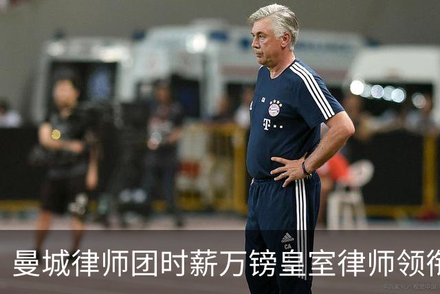 曼城律师团时薪万镑皇室律师领衔 据称是枪迷