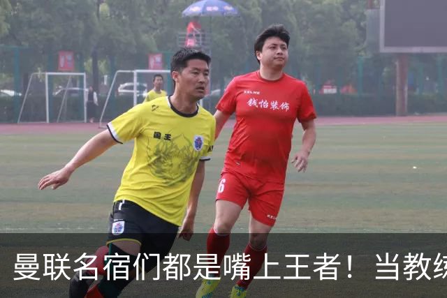 曼联名宿们都是嘴上王者！当教练共被解雇过17次