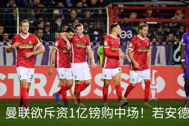 曼联欲斥资1亿镑购中场！若安德森无缘 三将进候选名单