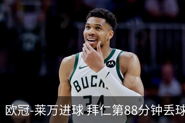 欧冠-莱万进球 拜仁第88分钟丢球1-1平爆冷出局