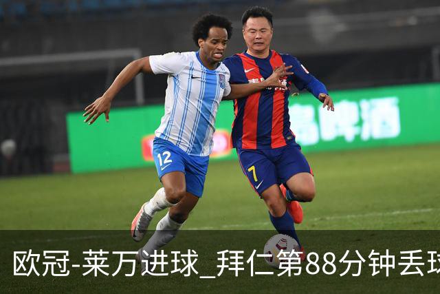 欧冠-莱万进球 拜仁第88分钟丢球1-1平爆冷出局