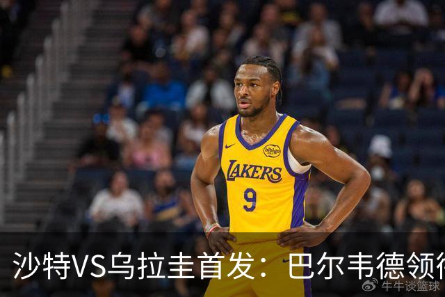 沙特VS乌拉圭首发：巴尔韦德领衔 努涅斯乌加特登场
