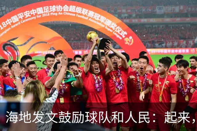 海地发文鼓励球队和人民：起来，人们！告诉祖先们，这一天到了！