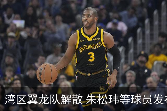 湾区翼龙队解散 朱松玮等球员发布声明维权