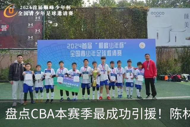 盘点CBA本赛季最成功引援！陈林坚第五，庞老六第四，徐昕第三，张镇麟第二，总决赛MVP第一！