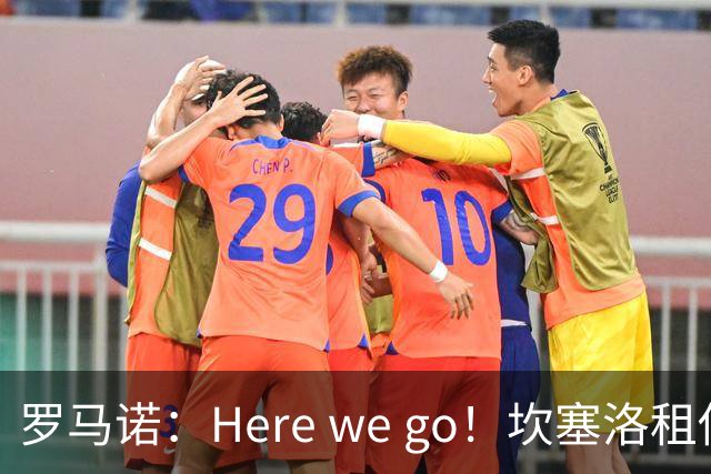 罗马诺：Here we go！坎塞洛租借加盟巴萨