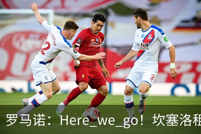 罗马诺：Here we go！坎塞洛租借加盟巴萨