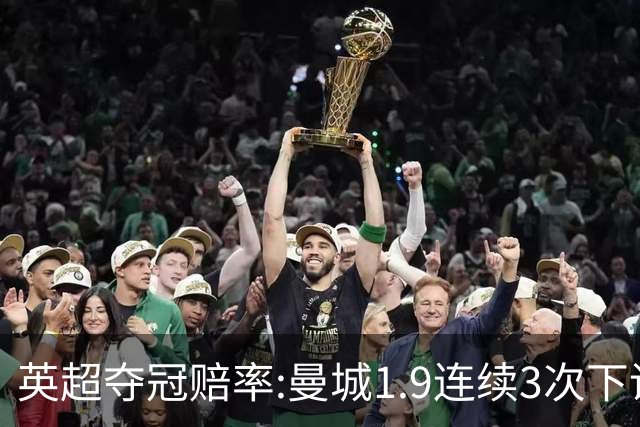 英超夺冠赔率:曼城1.9连续3次下调 阿森纳紧追