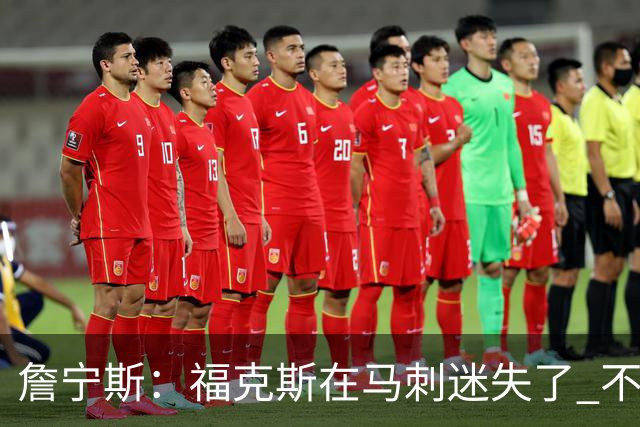 詹宁斯：福克斯在马刺迷失了 不知进攻时机&缺乏自信