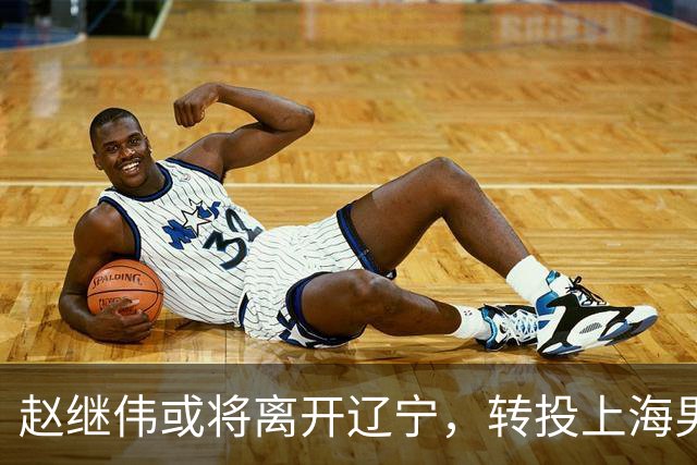 赵继伟或将离开辽宁，转投上海男篮？取消辽篮认证引热议，卢伟表态耐人寻味