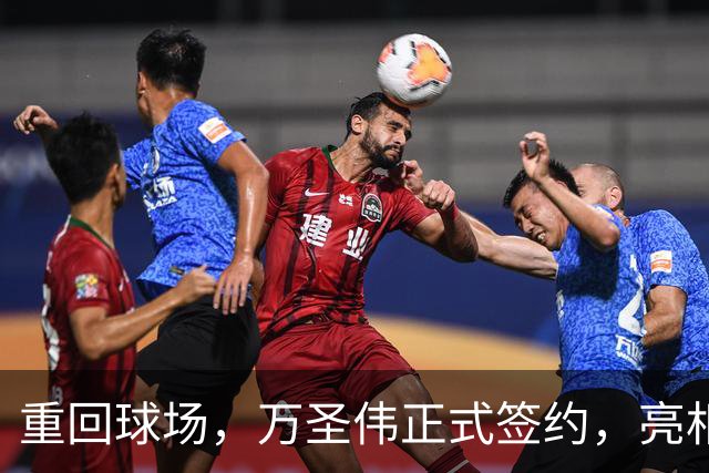 重回球场，万圣伟正式签约，亮相新岗位，薪酬曝光，杜锋祝福