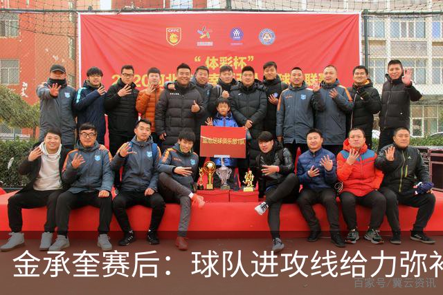 金承奎赛后：球队进攻线给力弥补了后防线失误 我的贡献微不足道