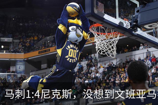 马刺1:4尼克斯，没想到文班亚马赛后表漏心声，要离队？